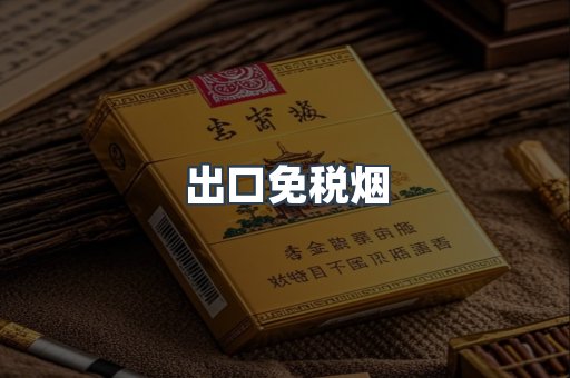 出口免税烟