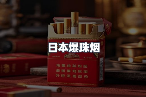 日本爆珠烟